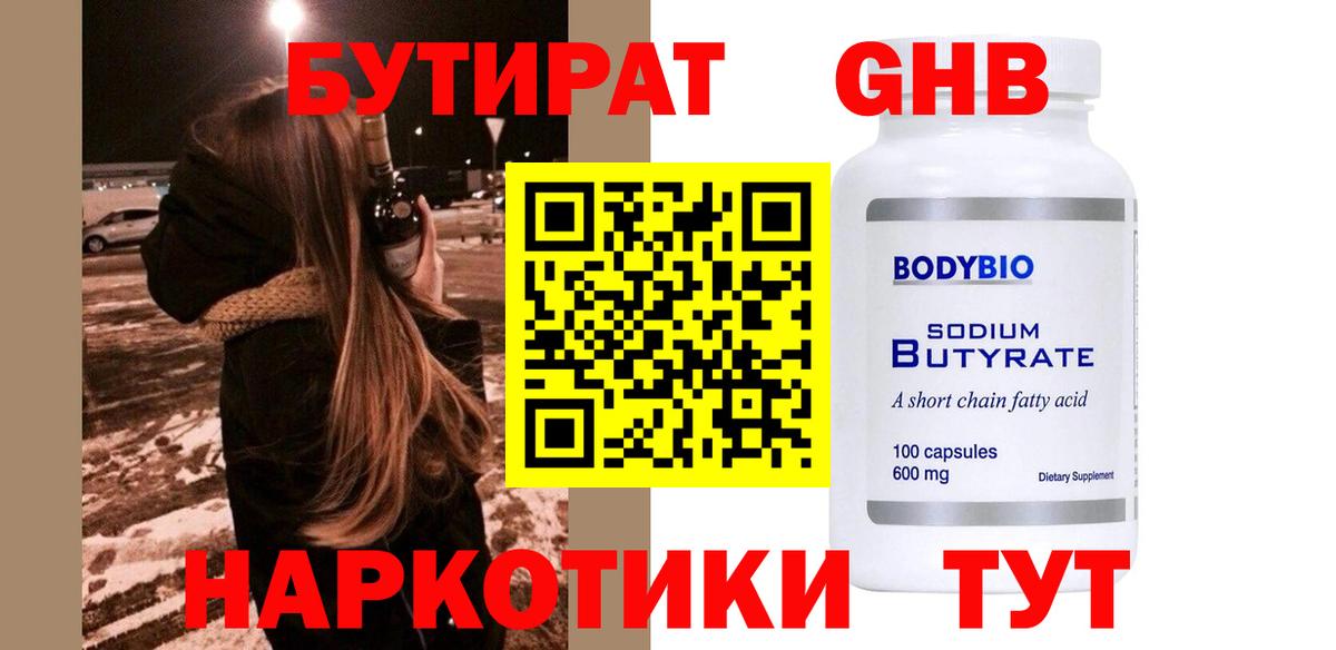 Бутират жидкий экстази Кимры